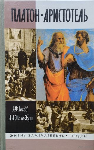 ЖЗЛ Лосев А. Ф., Тахо-Годи А. А. "Платон. Аристотель" серия "Жизнь Замечательных Людей" Исправленное и дополненное издание