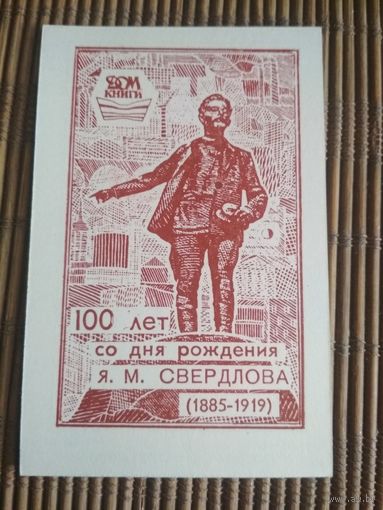 Карманный календарик.1985 год. 100 лет со дня рождения Я.М.Свердлова