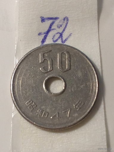 50 йен Япония 1972 год