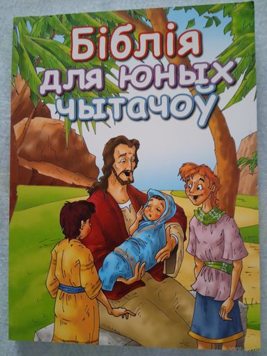"Бiблiя для юных чытачоу".