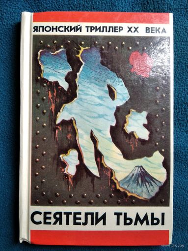 Сеятели тьмы. Японский триллер 20 века