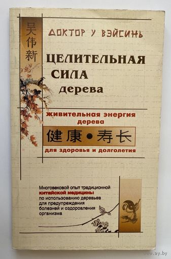 ВэйСинь У. Целительная сила дерева. /СПб.: Нева 2002г.