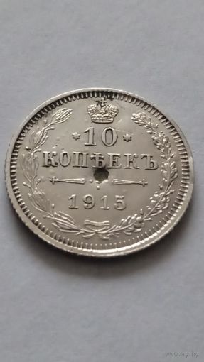 10 копеек 1915 года.
