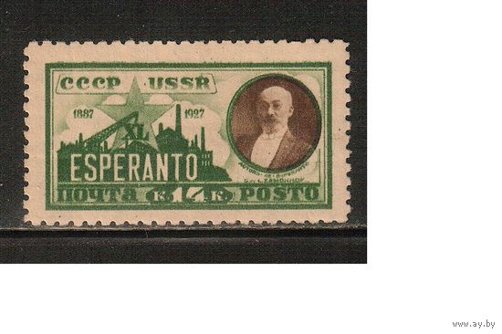 СССР-1927, (Заг.183),   * , с ВЗ , Заменгоф
