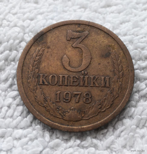 3 копейки 1978 СССР #04