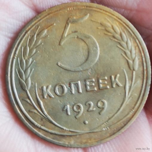 5 копеек 1929 год.