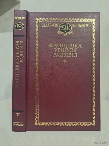 Францішка Уршуля Радзівіл. Выбраныя творы. Беларускі кнігазбор