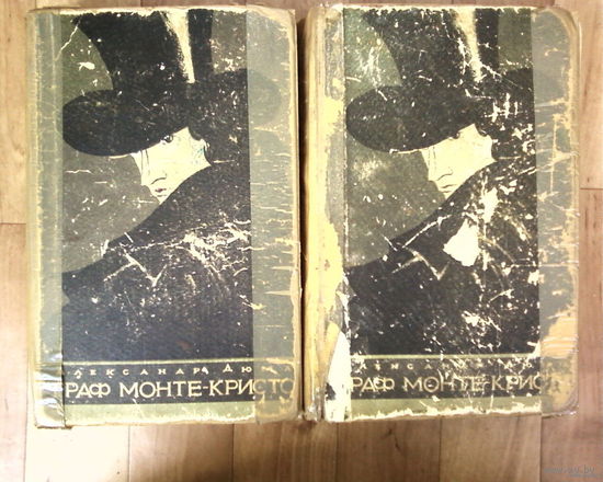 Граф Монте-Кристо.2-е книги Том 1-2-3-4 Год издания 1955. Типография им.Сталина-Минск.Граф Монте-Кристо.