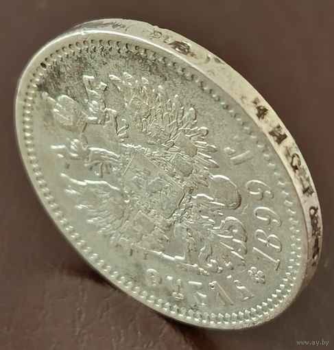 1 рубль1899 ФЗ