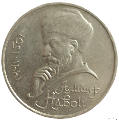 Рубль 1991 Алишер Навои