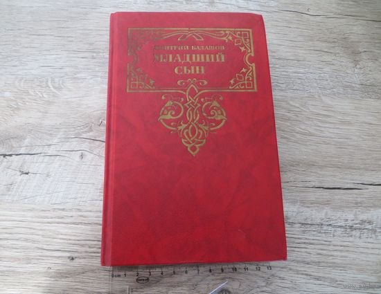 Младший сын Д. Балашов