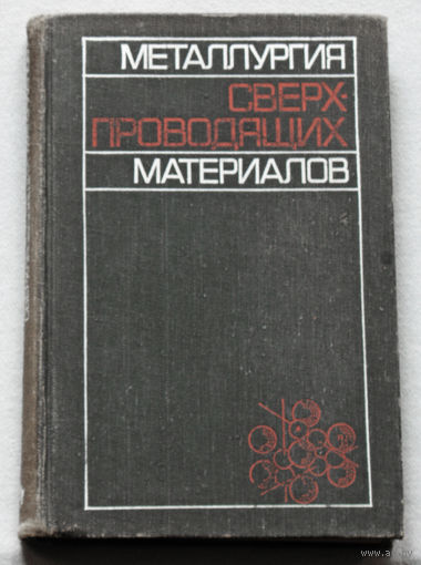 Металлургия сверхпроводящих материалов.