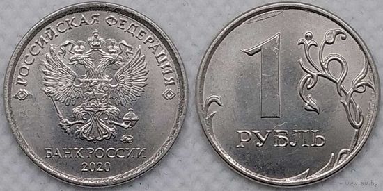 1 рубль 2020 г ммд UNC Россия