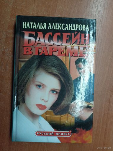 Наталья Александрова "Бассейн в гареме"