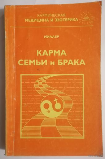 Карма семьи и брака. Астрогор
