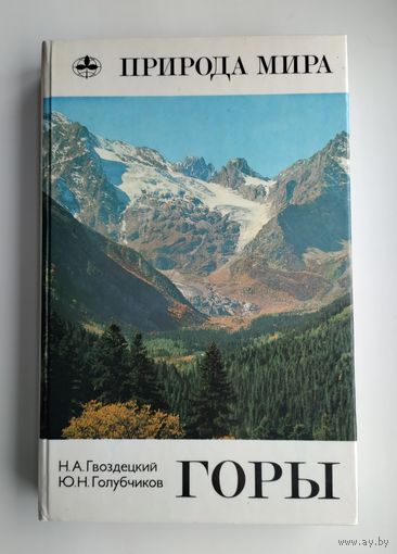 Горы. Серия: Природа мира.