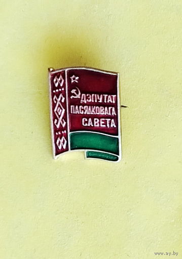 Дэпутат пасялковага савета. 935.