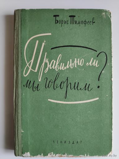 Борис Тимофеев. Правильно ли мы говорим?