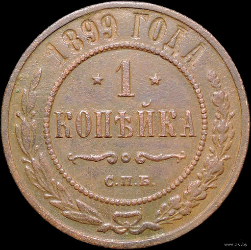 1 копейка 1899, Рельеф! С 1 Рубля! Смотрите другие лоты!