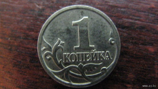 Россия 1 копейка  1997 С.П.