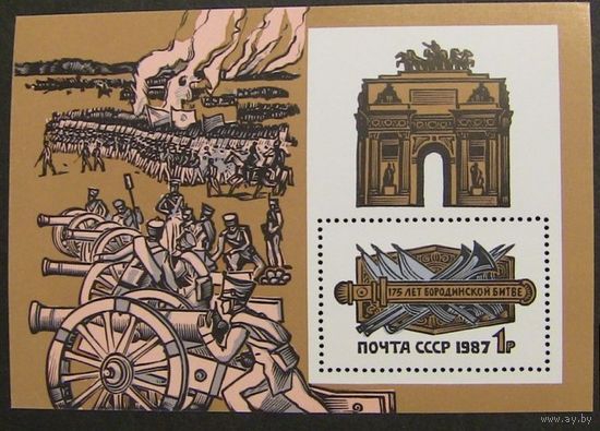 Марки СССР 1987 год. 5871. 1775-летие Бородинского столетия.  Полная серия из 1 блока.