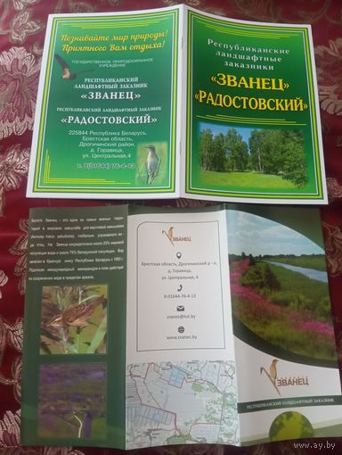 Буклеты заказников Званец и Радостовский