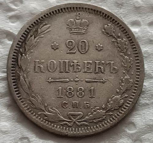 20 копеек 1881