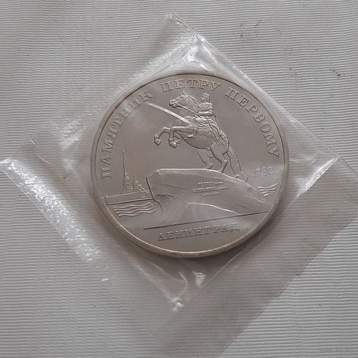 5 рублей 1988 г. Памятник Петру Первому в Ленинграде