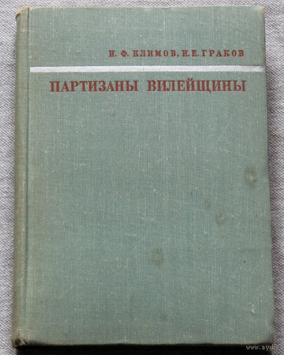 Партизаны Вилейщины