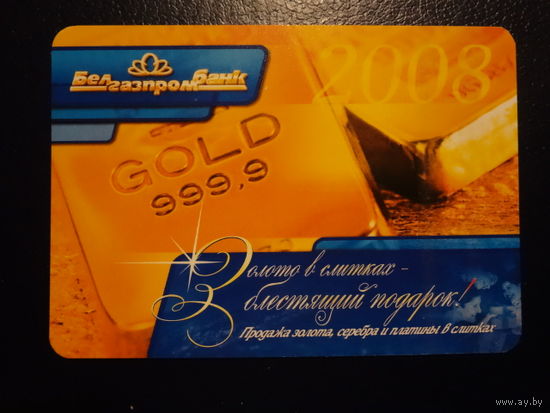 Календарик 2008 г.  Белгазпромбанк.  Золото в слитках - блестящий подарок!