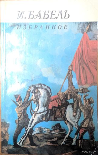 Избранное. И.Бабель. Мастацкая літаратура. 1986. 272 стр. Содержание: Конармия, Одесские рассказы, рассказы.
