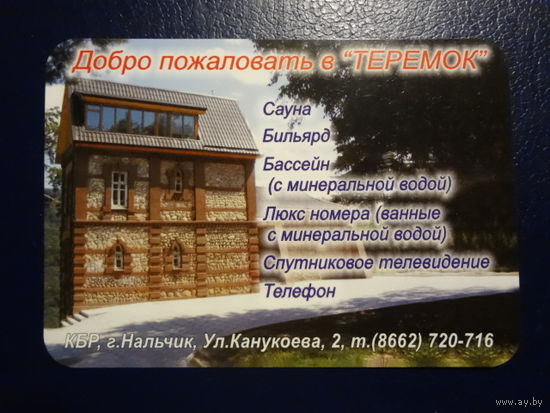 Календарик 2006 г.  Добро позаловать в Теремок.