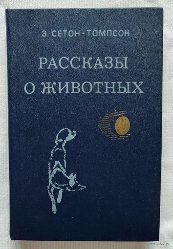 Рассказы о животных | Сетон-Томпсон Эрнест | Природа | Животные