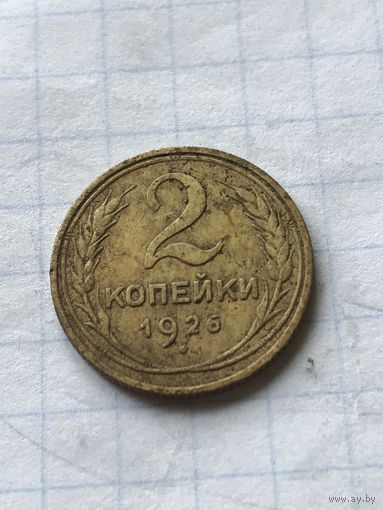 2 копейки 1926