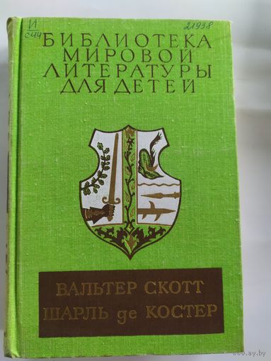 Библиотека мировой литературы для детей. \036