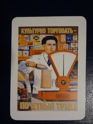 Календарик 2009 г.  Культурно торговать - почетный труд!