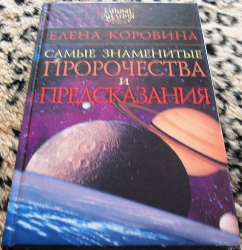Самые знаменитые пророчества и предсказания