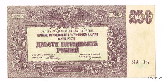 250 рублей 1920 года Врангель