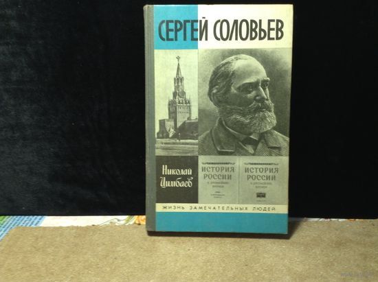 ЖЗЛ Сергей Соловьев