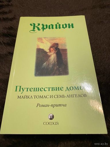 Крайон. Путешествие домой. Майкл Томас и семь ангелов. Роман- притча | Кэрролл Ли
