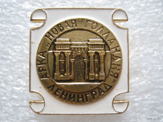 Ленинград, Новая Голландия.