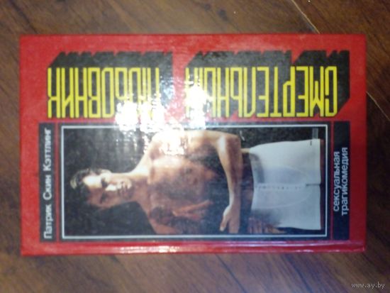 Смертельный любовник -Патрик Кэтлинг