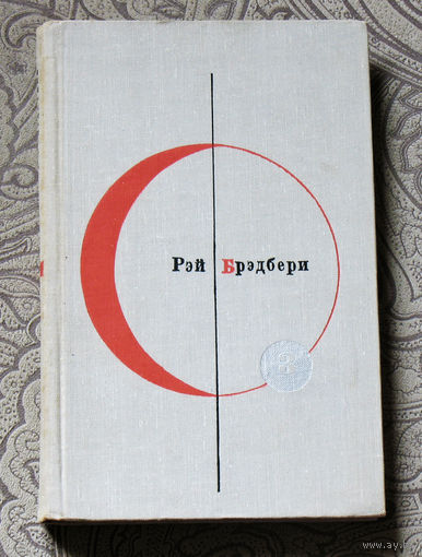 Рэй Бредбери. 451 по Фаренгейту. Рассказы. Библиотека современной фантастики в 15 томах. том  3.