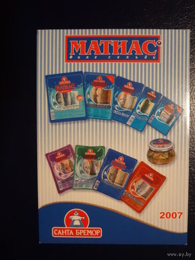 Календарик 2007 г.  Санта Бремор.  Матиас. Филе сельди.