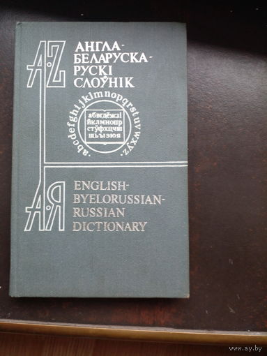 АНГЛА-БЕЛАРУСКI СЛОУНIК