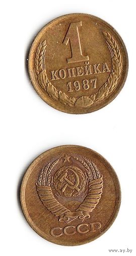 1 копейка СССР 1987 года