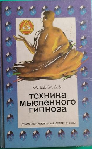 Техника мысленного гипноза