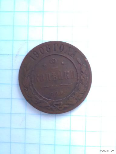 2 копейки 1908 г. СПБ.