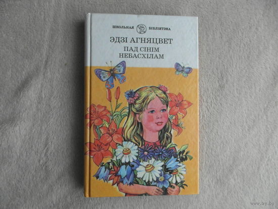 Агняцвет Эдзi Пад сiнiм небасхiлам. 1999 г.