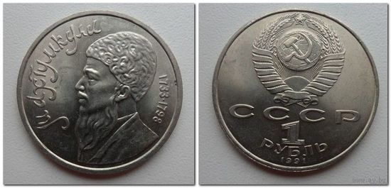 1 рубль Махтумкули